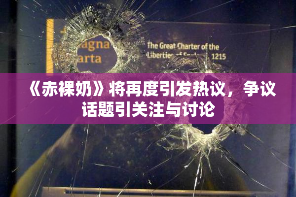 《赤裸奶》将再度引发热议，争议话题引关注与讨论