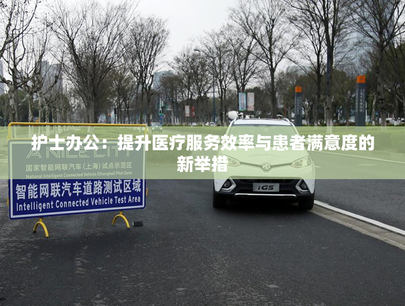 护士办公：提升医疗服务效率与患者满意度的新举措