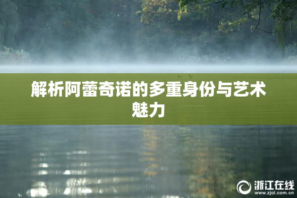 解析阿蕾奇诺的多重身份与艺术魅力
