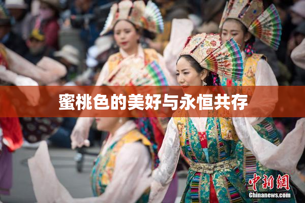 蜜桃色的美好与永恒共存