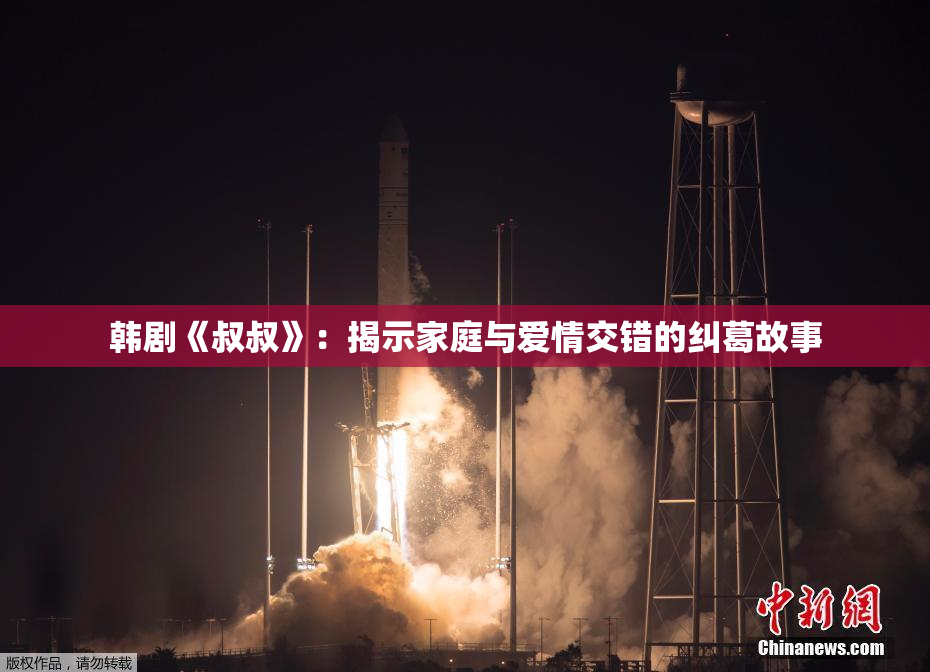 韩剧《叔叔》：揭示家庭与爱情交错的纠葛故事