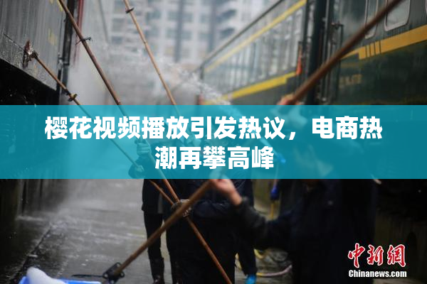 樱花视频播放引发热议，电商热潮再攀高峰