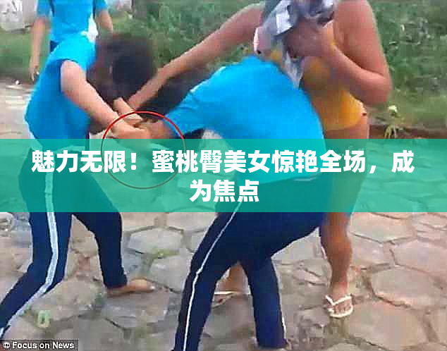 魅力无限！蜜桃臀美女惊艳全场，成为焦点