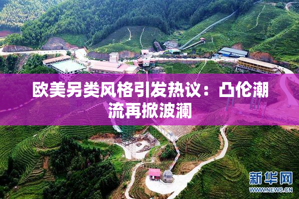 欧美另类风格引发热议：凸伦潮流再掀波澜