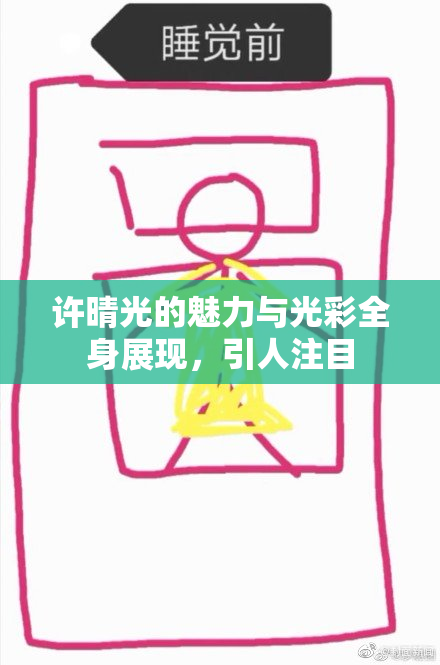 许晴光的魅力与光彩全身展现，引人注目