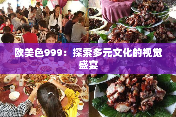 欧美色999：探索多元文化的视觉盛宴