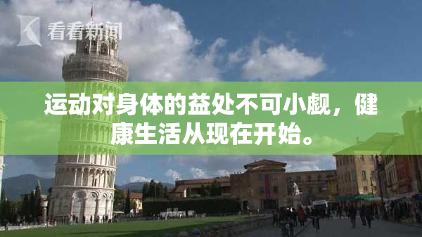 运动对身体的益处不可小觑，健康生活从现在开始。