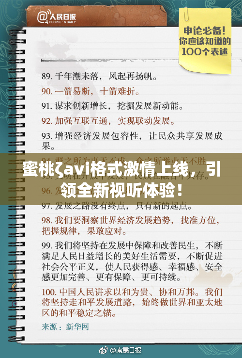 蜜桃ζavi格式激情上线，引领全新视听体验！