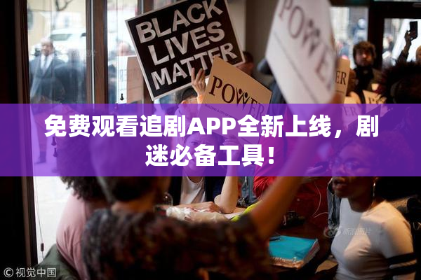免费观看追剧APP全新上线，剧迷必备工具！