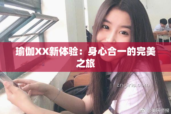 瑜伽XX新体验：身心合一的完美之旅