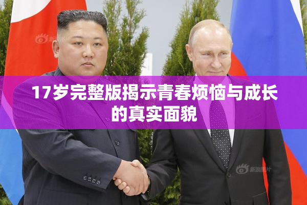 17岁完整版揭示青春烦恼与成长的真实面貌