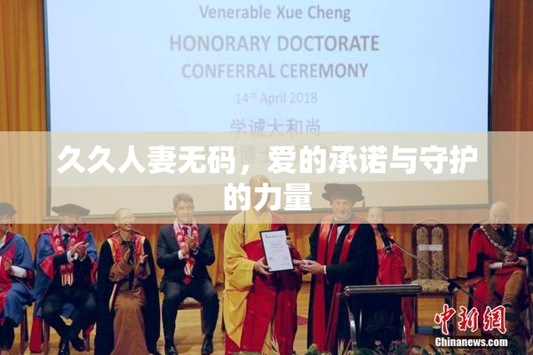 久久人妻无码，爱的承诺与守护的力量