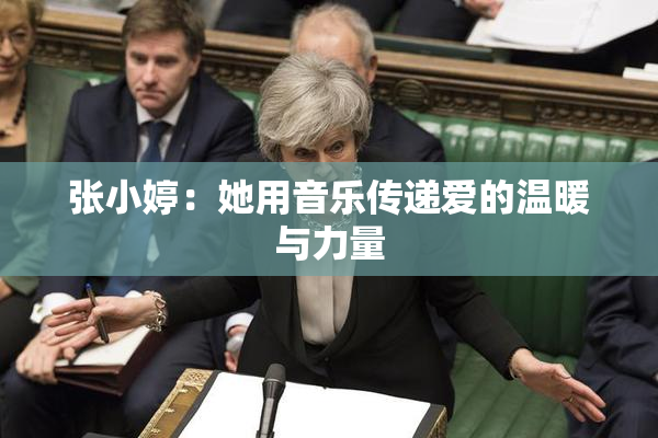 张小婷：她用音乐传递爱的温暖与力量
