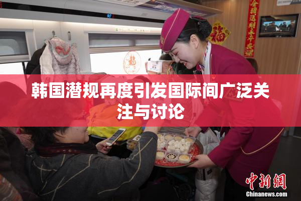 韩国潜规再度引发国际间广泛关注与讨论