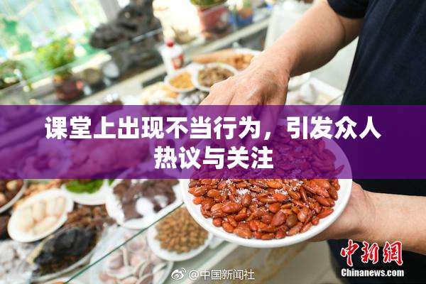 课堂上出现不当行为，引发众人热议与关注