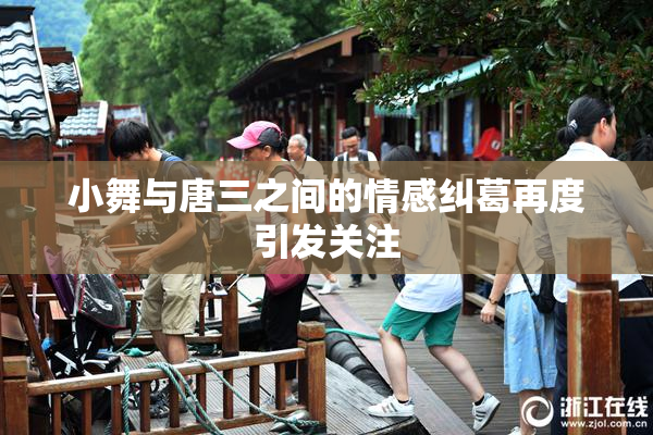 小舞与唐三之间的情感纠葛再度引发关注