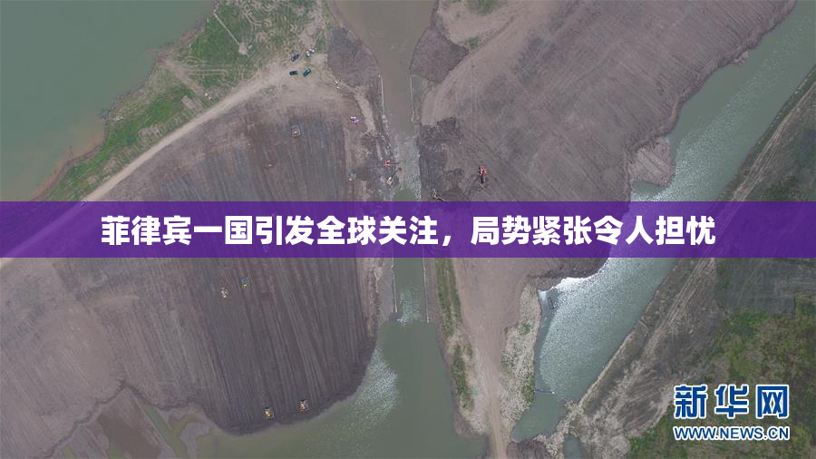 菲律宾一国引发全球关注，局势紧张令人担忧