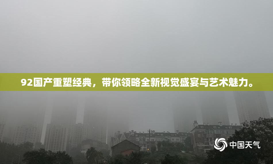 92国产重塑经典，带你领略全新视觉盛宴与艺术魅力。