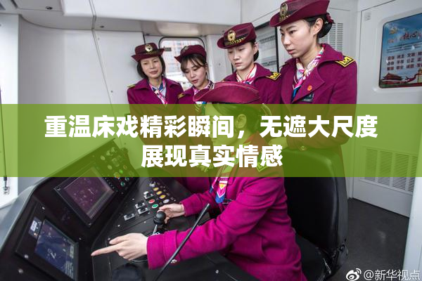 重温床戏精彩瞬间，无遮大尺度展现真实情感