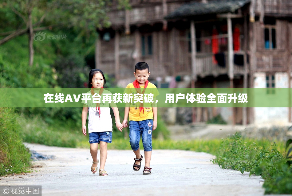 在线AV平台再获新突破，用户体验全面升级