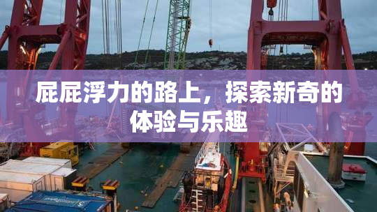 屁屁浮力的路上，探索新奇的体验与乐趣