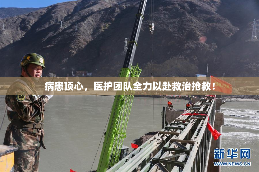 病患顶心，医护团队全力以赴救治抢救！