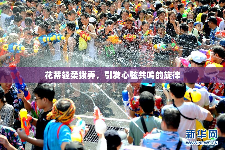 花蒂轻柔拨弄，引发心弦共鸣的旋律