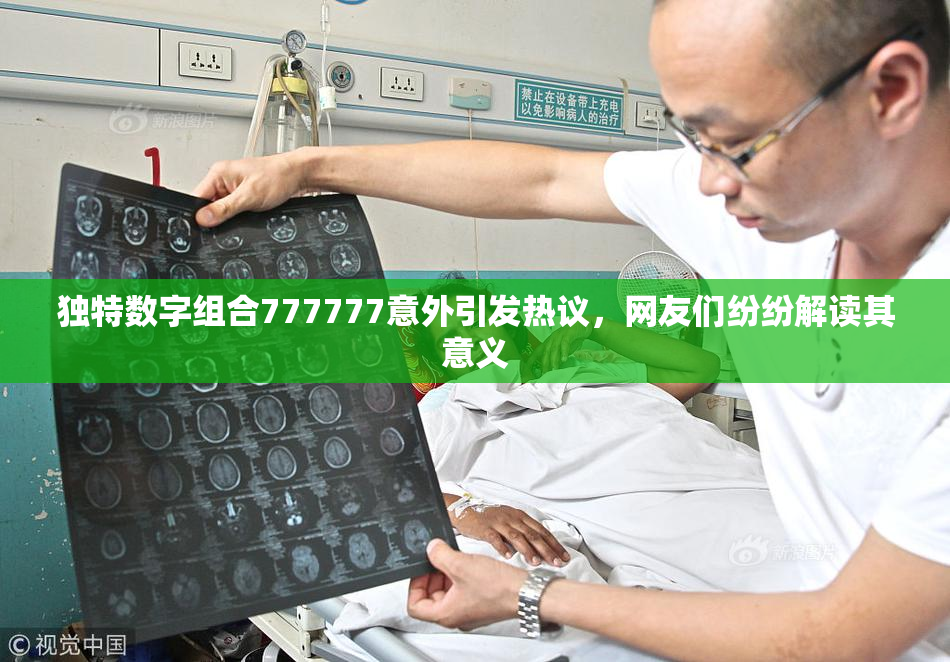独特数字组合777777意外引发热议，网友们纷纷解读其意义