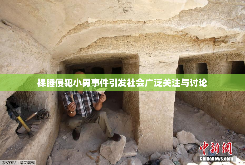 裸睡侵犯小男事件引发社会广泛关注与讨论