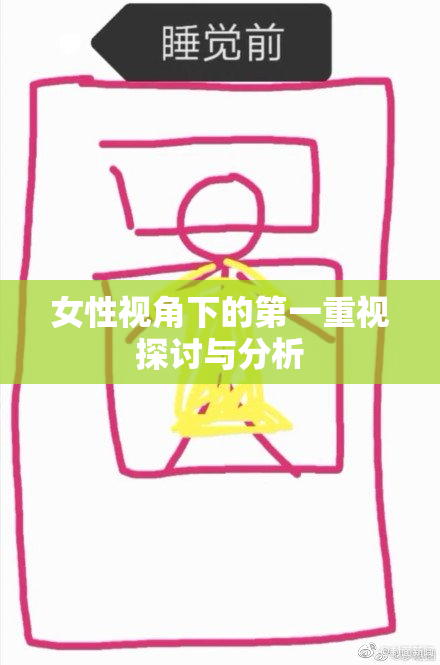 女性视角下的第一重视探讨与分析