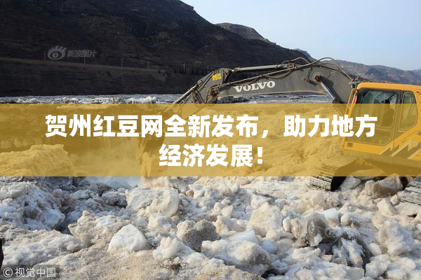 贺州红豆网全新发布，助力地方经济发展！