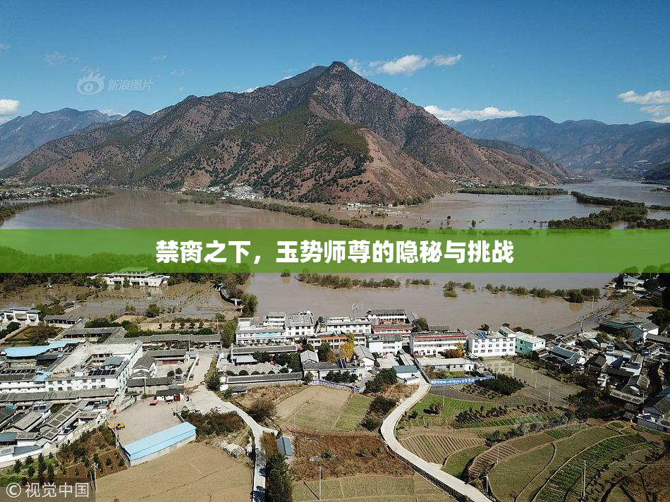 禁脔之下，玉势师尊的隐秘与挑战
