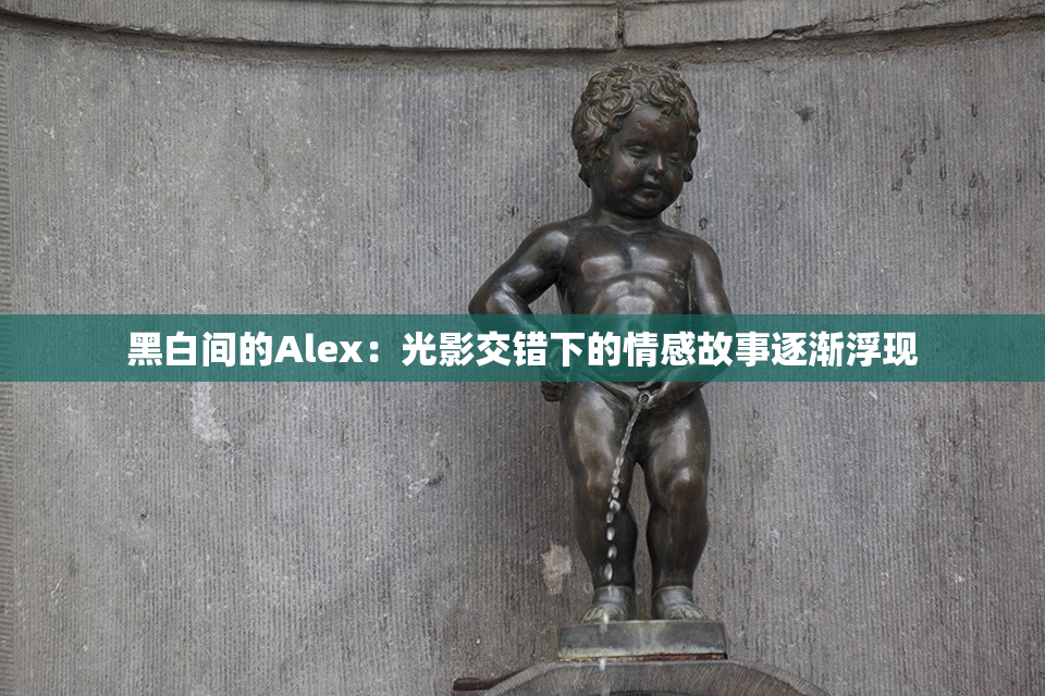 黑白间的Alex：光影交错下的情感故事逐渐浮现