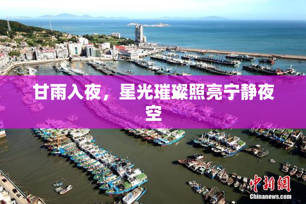甘雨入夜，星光璀璨照亮宁静夜空