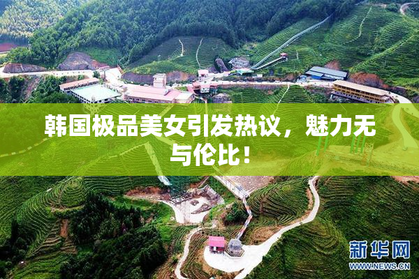 韩国极品美女引发热议，魅力无与伦比！