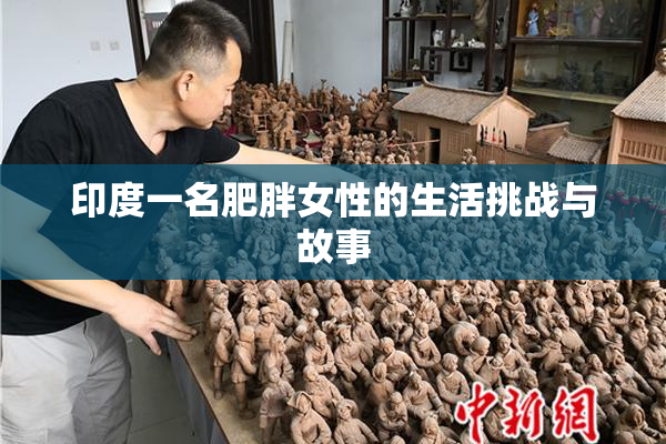 印度一名肥胖女性的生活挑战与故事