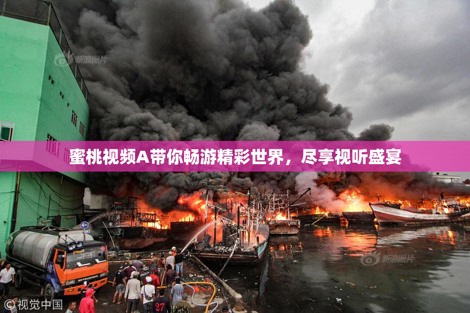 蜜桃视频A带你畅游精彩世界，尽享视听盛宴