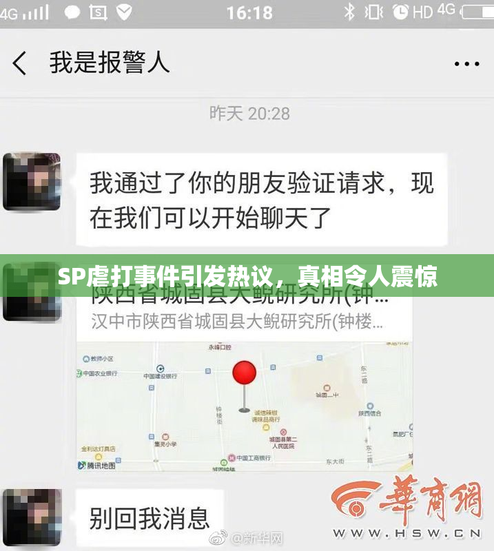 SP虐打事件引发热议，真相令人震惊