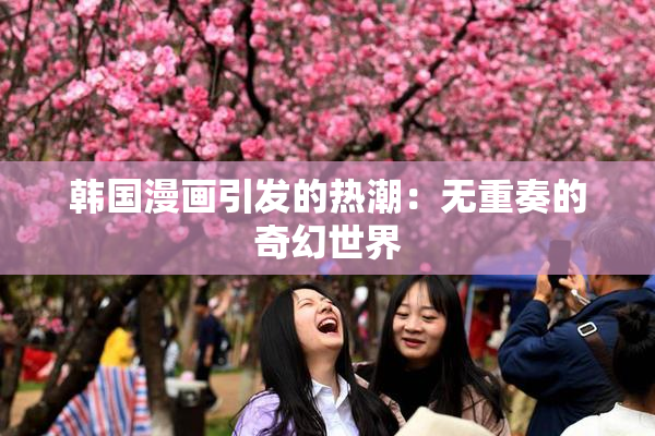 韩国漫画引发的热潮：无重奏的奇幻世界