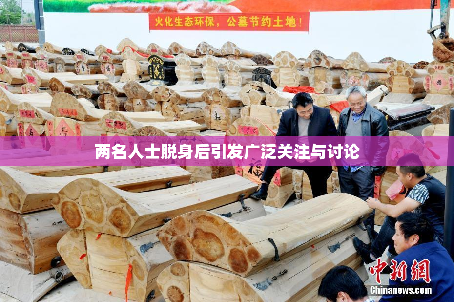 两名人士脱身后引发广泛关注与讨论