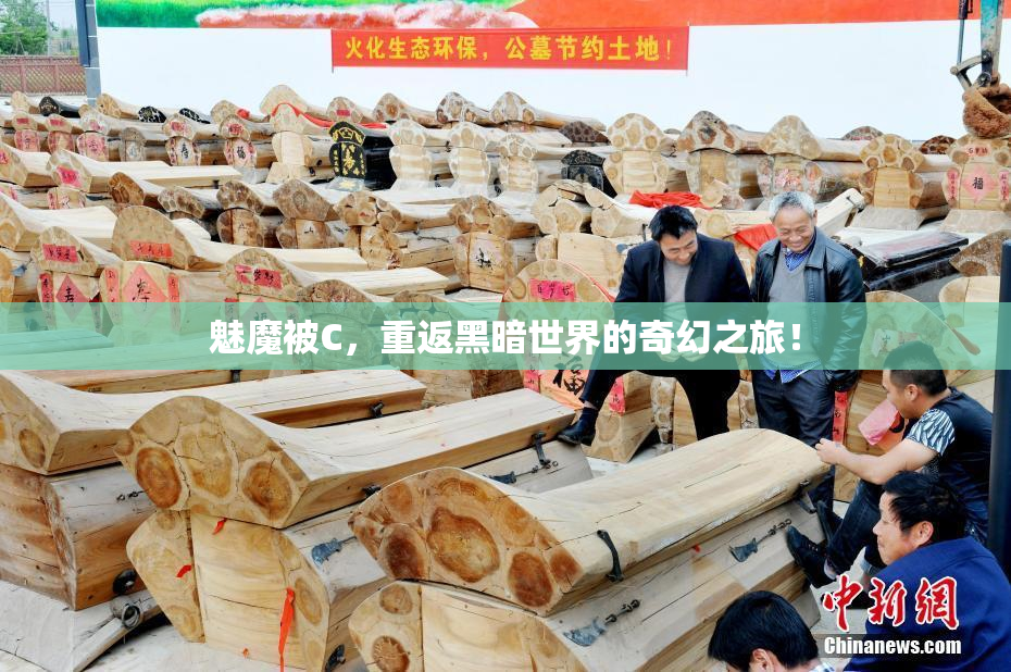 魅魔被C，重返黑暗世界的奇幻之旅！