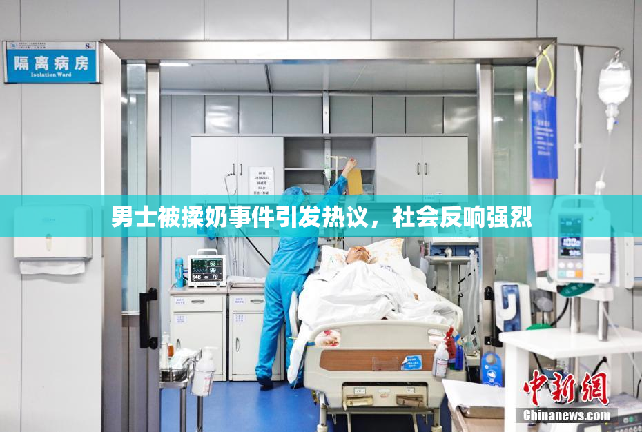 男士被揉奶事件引发热议，社会反响强烈