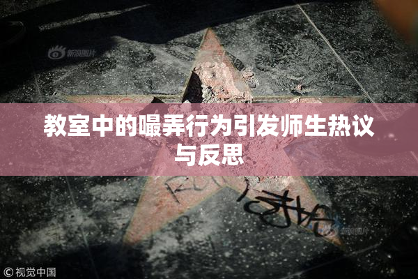 教室中的嘬弄行为引发师生热议与反思