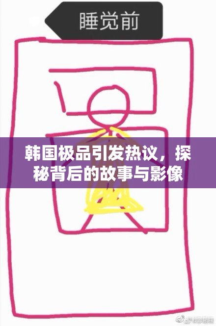 韩国极品引发热议，探秘背后的故事与影像