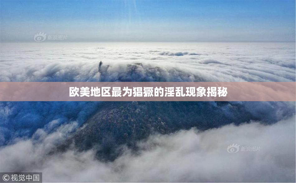 欧美地区最为猖獗的淫乱现象揭秘