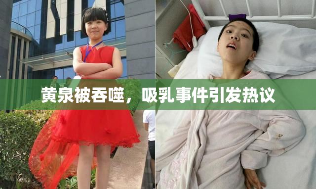 黄泉被吞噬，吸乳事件引发热议