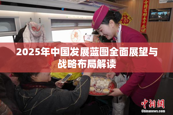2025年中国发展蓝图全面展望与战略布局解读