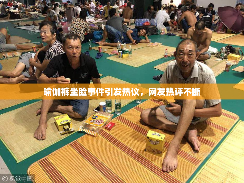 瑜伽裤坐脸事件引发热议，网友热评不断