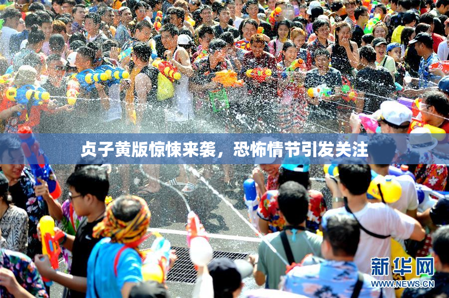 贞子黄版惊悚来袭，恐怖情节引发关注