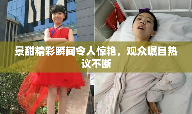 景甜精彩瞬间令人惊艳，观众瞩目热议不断